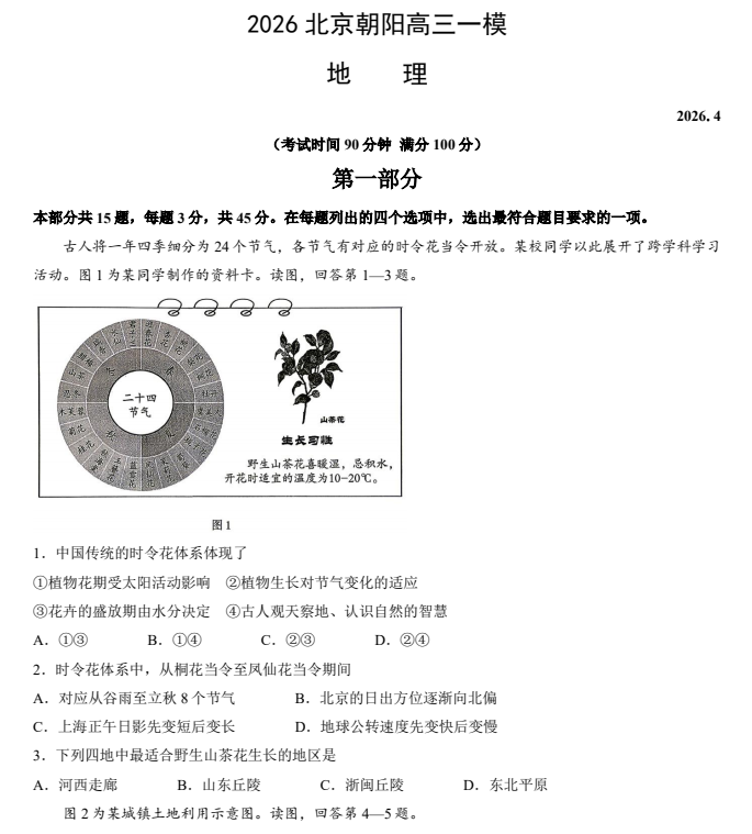 2026北京朝阳高三一模地理试卷/试题