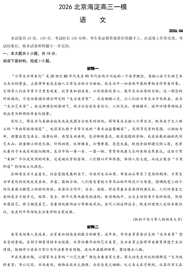 2026北京海淀高三一模语文试卷/试题