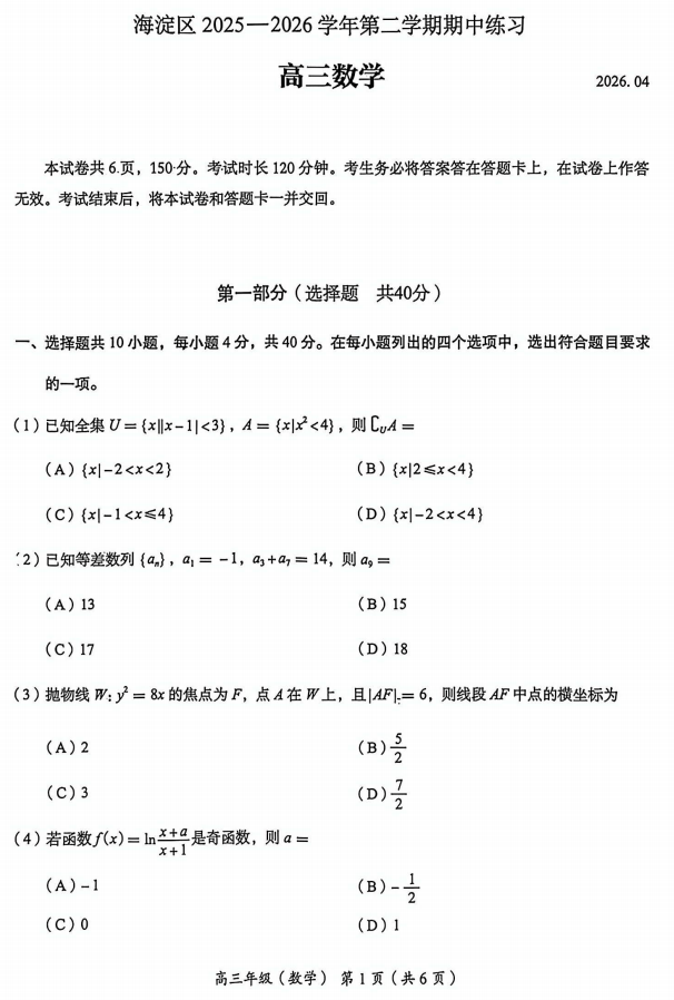2026北京海淀高三一模数学试卷/试题