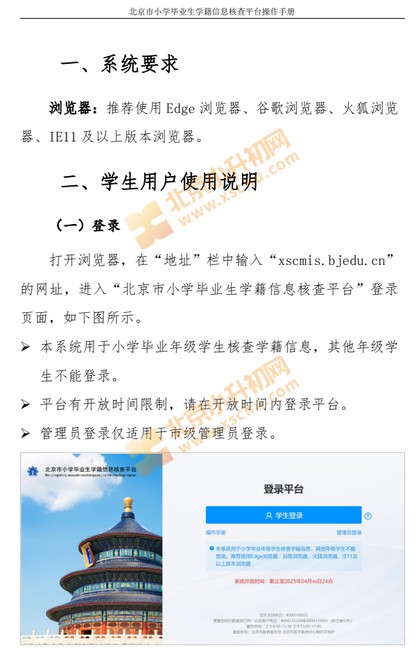 2026年北京市小学毕业生学籍信息核查平台操作手册