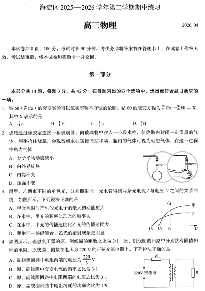 2026北京海淀高三一模物理试卷/试题