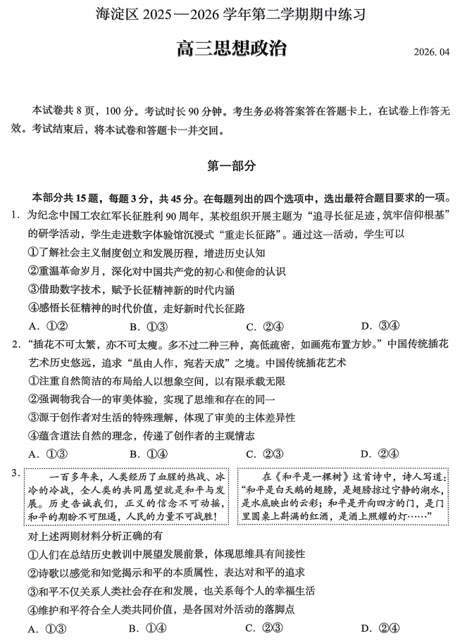 2026北京海淀高三一模政治试卷/试题