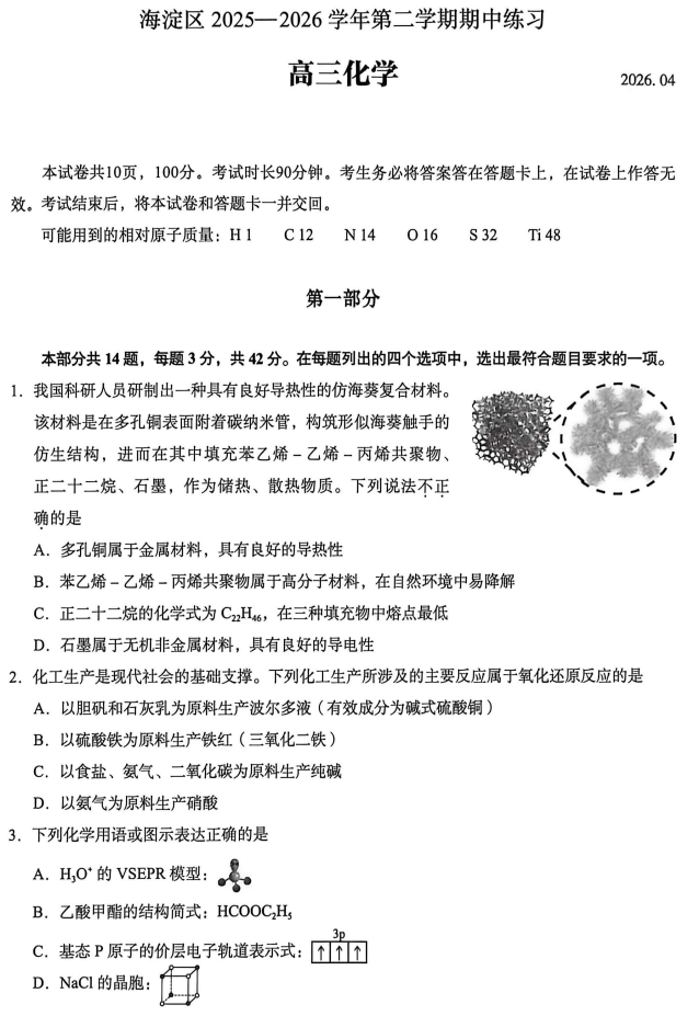2026北京海淀高三一模化学试卷/试题