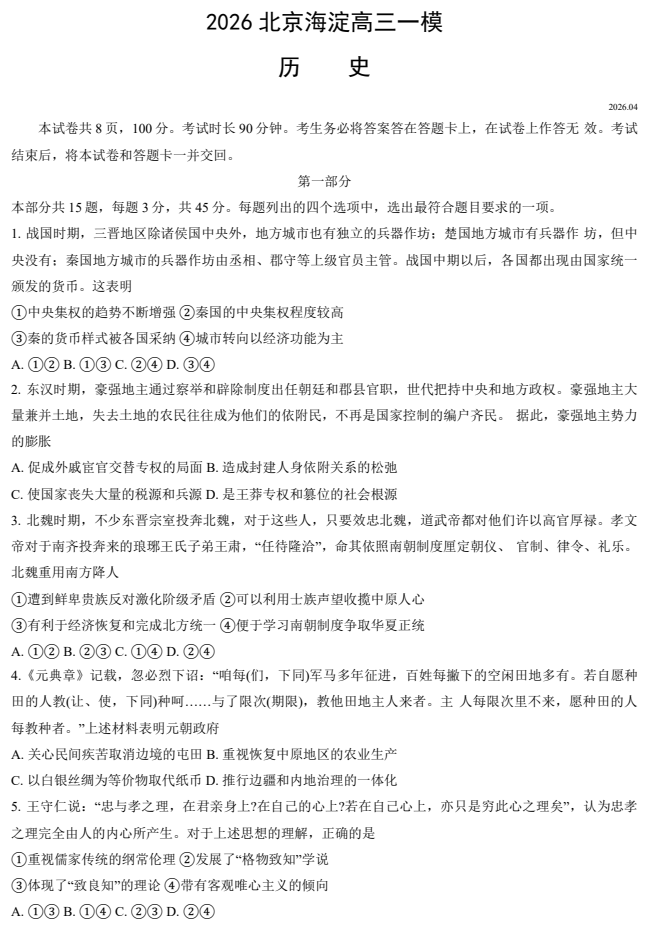 2026北京海淀高三一模历史试卷/试题