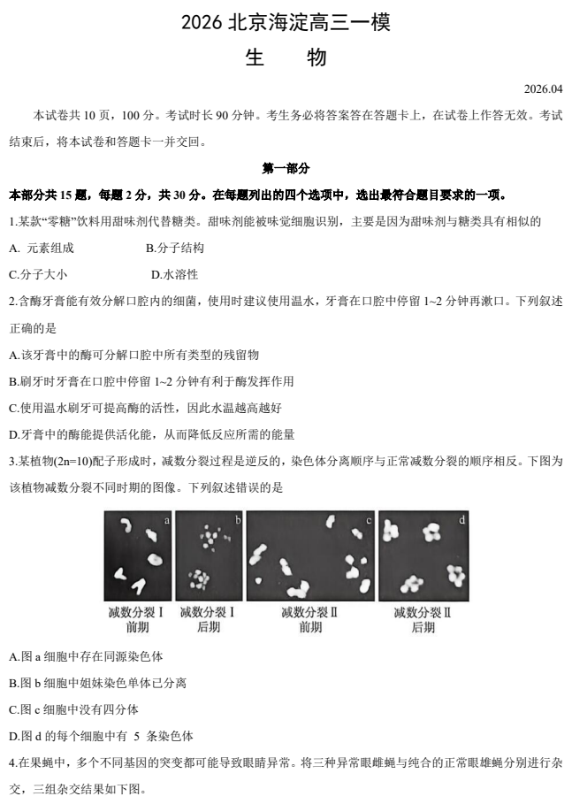 2026海淀高三一模生物试题