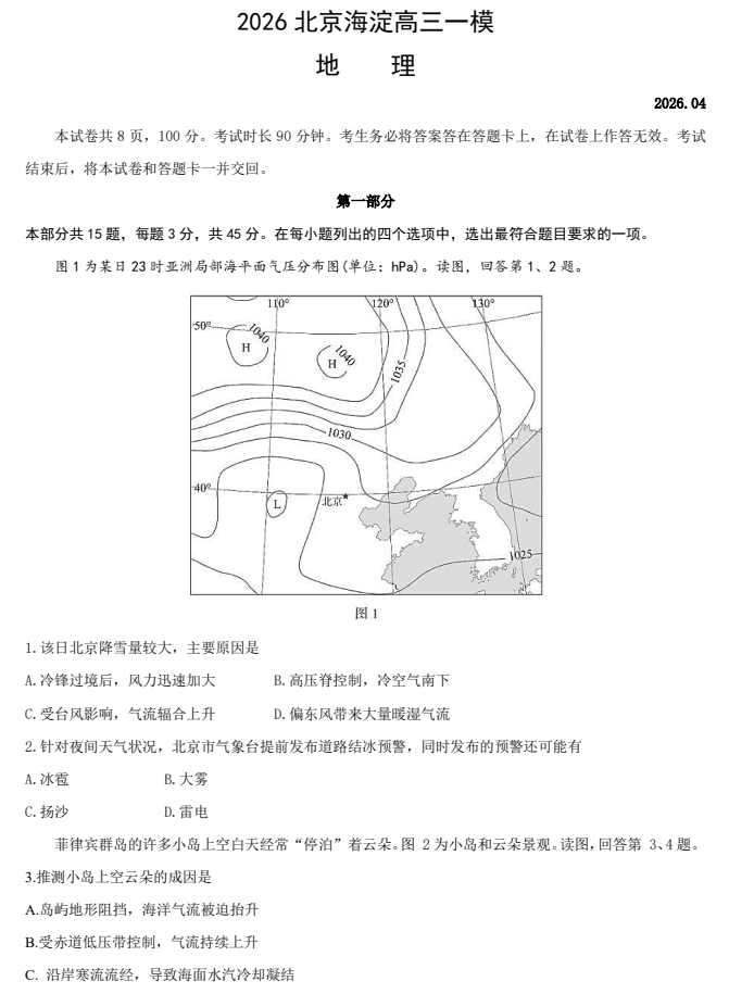 2026海淀高三一模地理试题