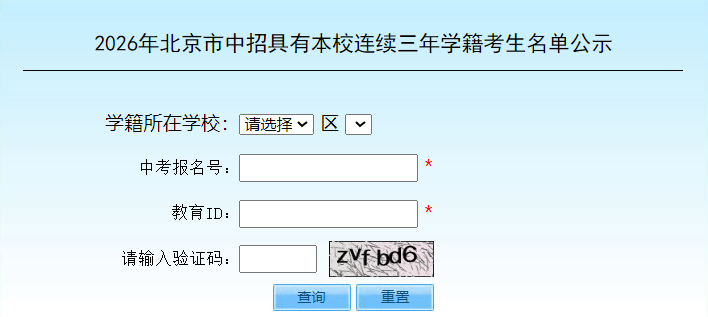 2026年北京市中招具有本校连续三年学籍考生名单查询页面