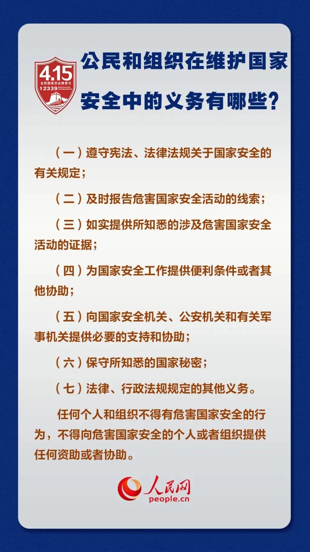 公民和组织在维护国家安全中的义务有哪些