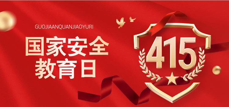 4月15日全民国家安全教育日