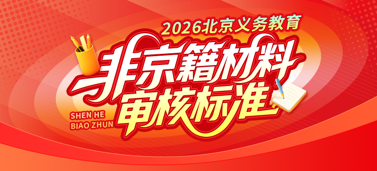 非京籍材料审核