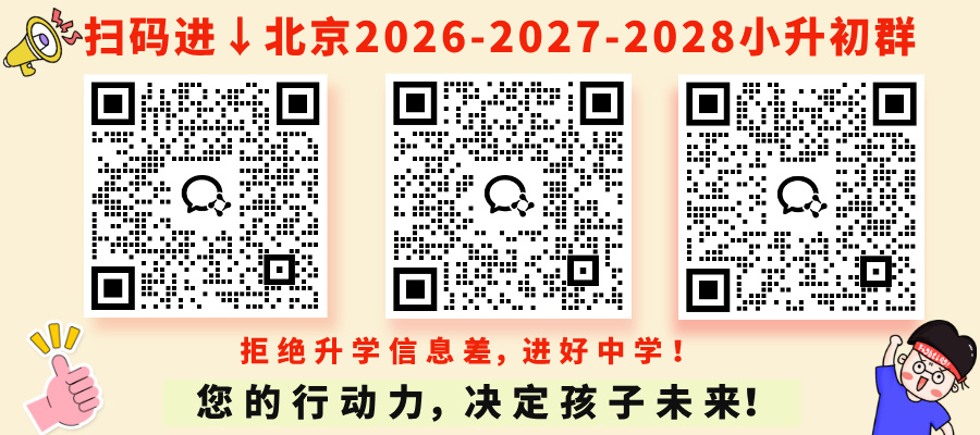 2026、2027、2028北京小升初微信群二维码