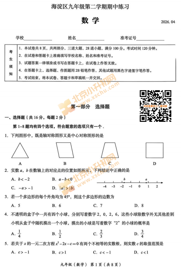 2026北京海淀初三一模数学试卷/试题
