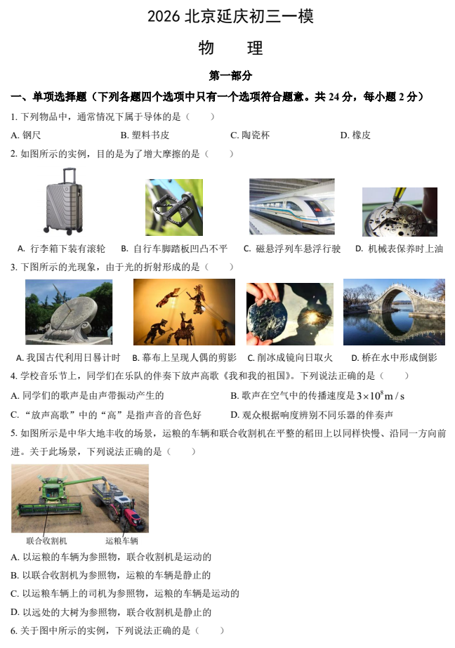 2026北京延庆初三一模物理试卷/试题