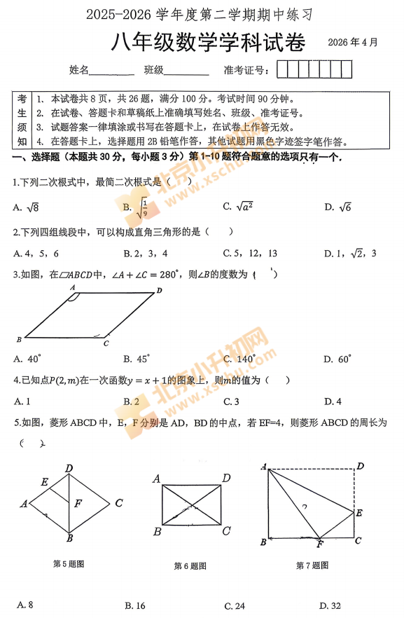 2025-2026学年第二学期北大附中初二期中数学试题