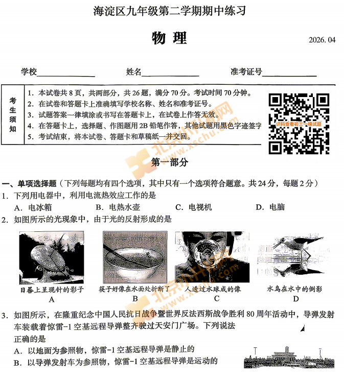 2026海淀初三一模物理试题