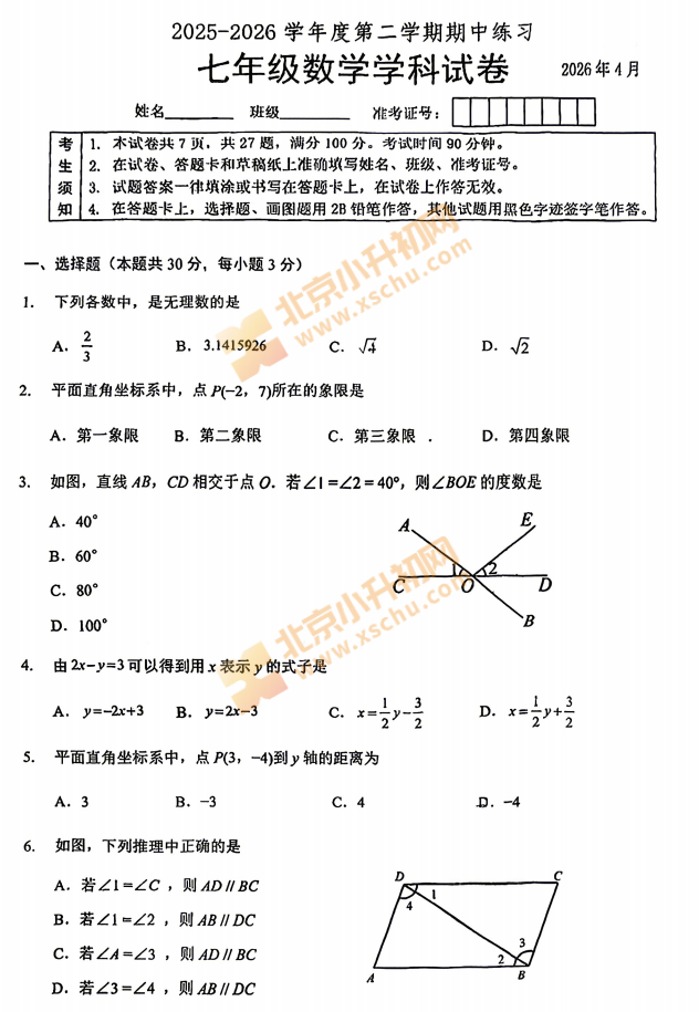 2025-2026学年第二学期北大附中初一期中数学试题