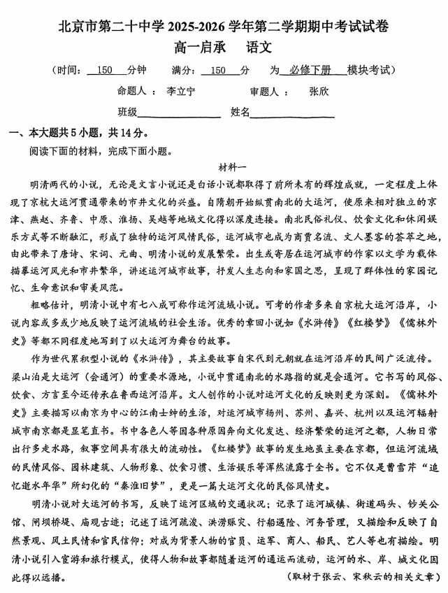 2025-2026学年第二学期二十中学高一期中语文试题