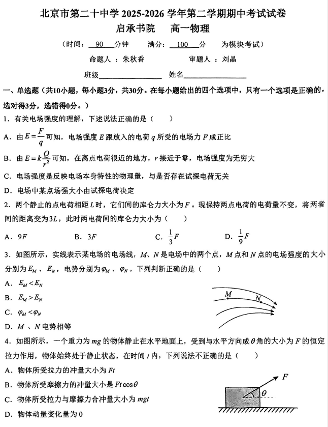 2025-2026学年第二学期二十中学高一期中物理试题