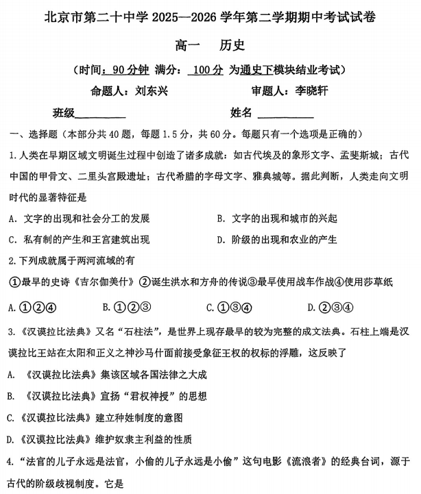 2025-2026学年第二学期二十中学高一期中历史试题