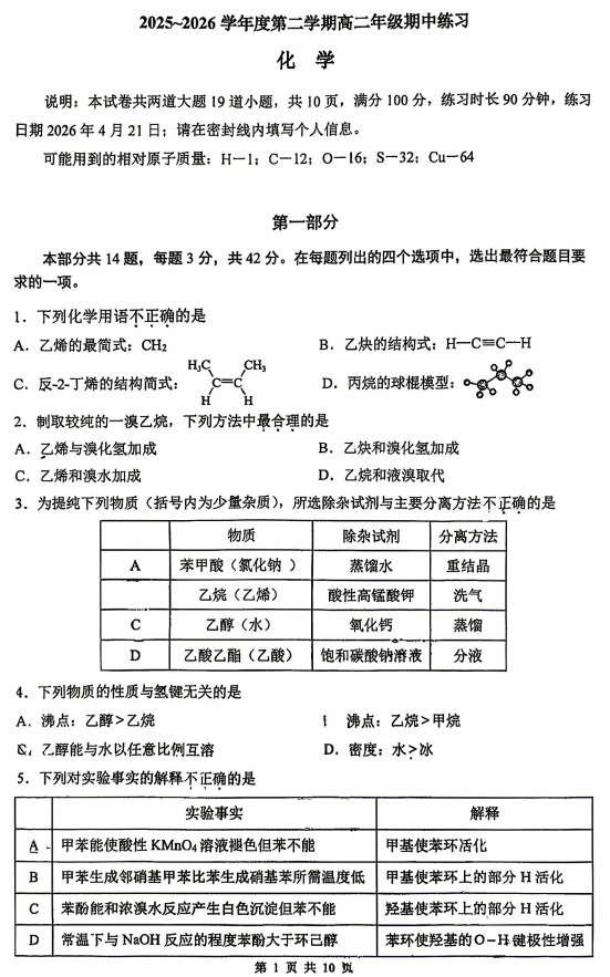2025-2026学年第二学期人大附中高二期中化学试题