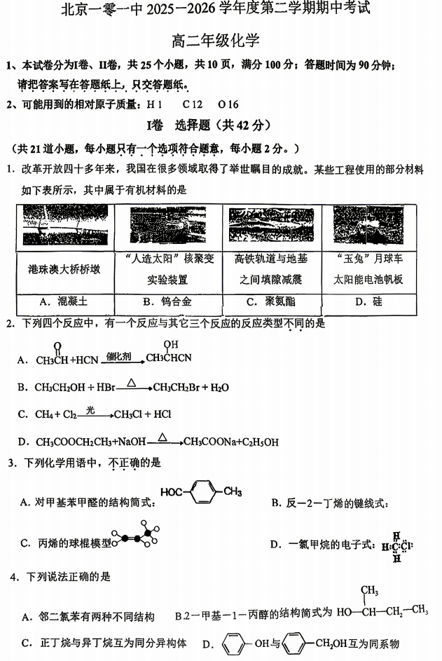 2025-2026学年第二学期101中学高二期中化学试题