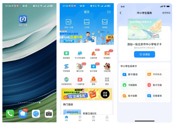 北京一卡通 中小学生服务选择
