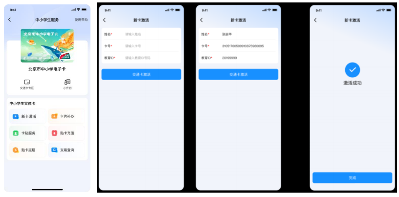 中小学生实体卡-新卡激活