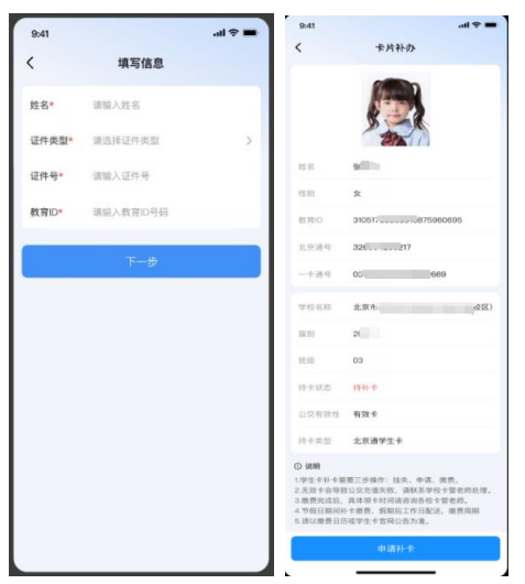 北京中小学学生卡补办信息填写