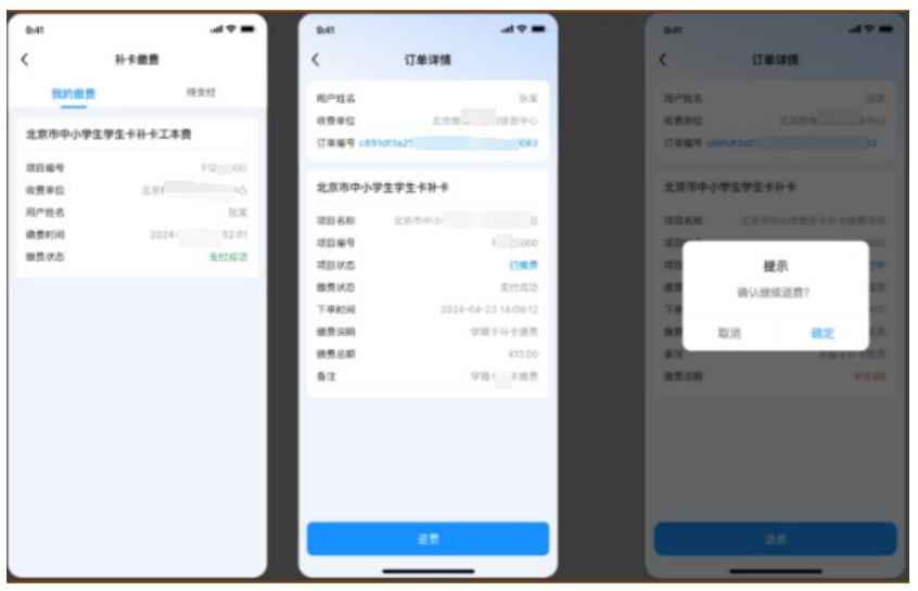 北京中小学学生卡补卡缴费