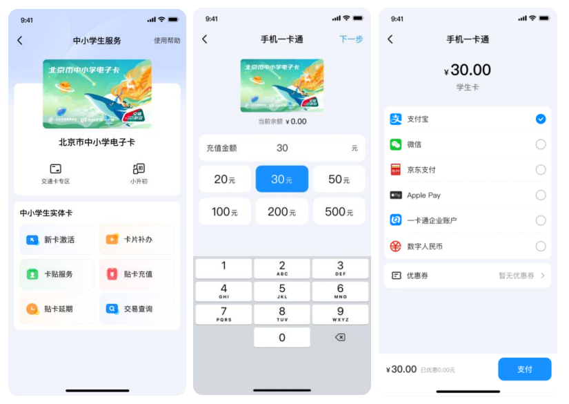 北京中小学学生卡贴卡充值