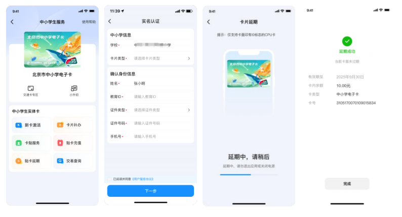 北京市中小学生卡交通功能进行延期