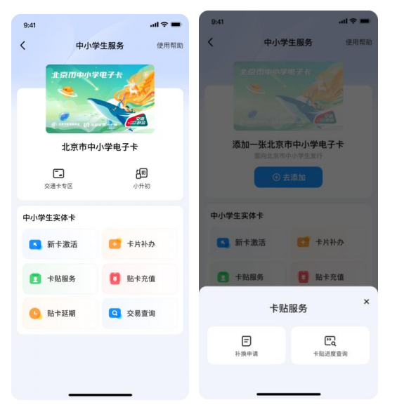 北京中小学生实体卡-卡贴服务