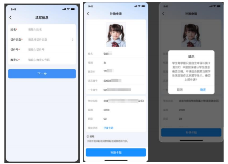 北京中小学学生卡补换申请