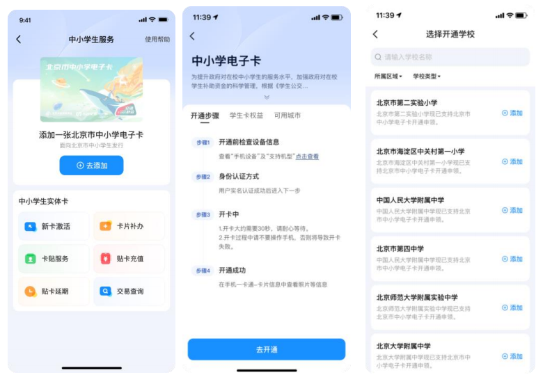 北京中小学生 NFC 电子卡服务