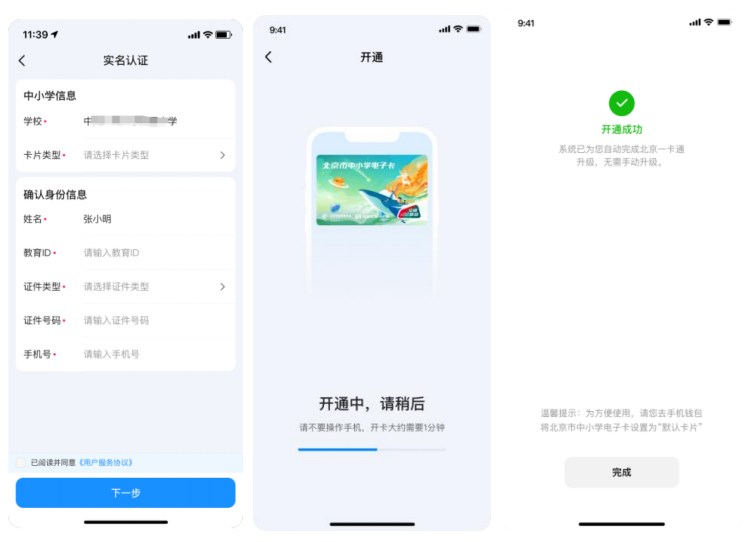北京中小学生 NFC 电子卡服务