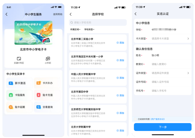 北京中小学生 NFC 电子卡-小升初