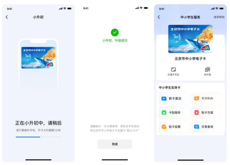 北京中小学生 NFC 电子卡-小升初
