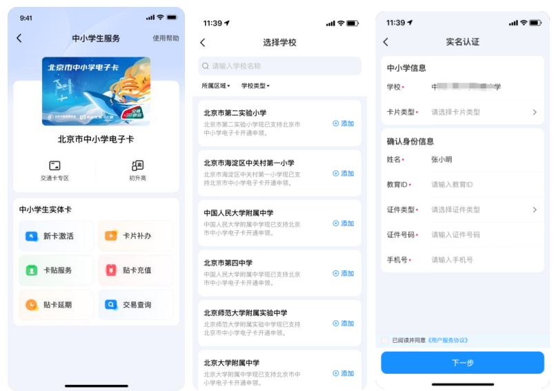 北京中小学生 NFC 电子卡-初升高