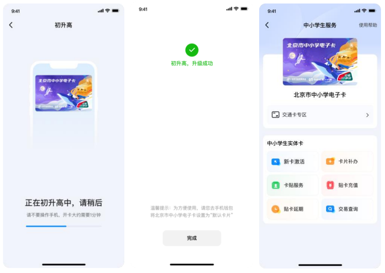 北京中小学生 NFC 电子卡-初升高