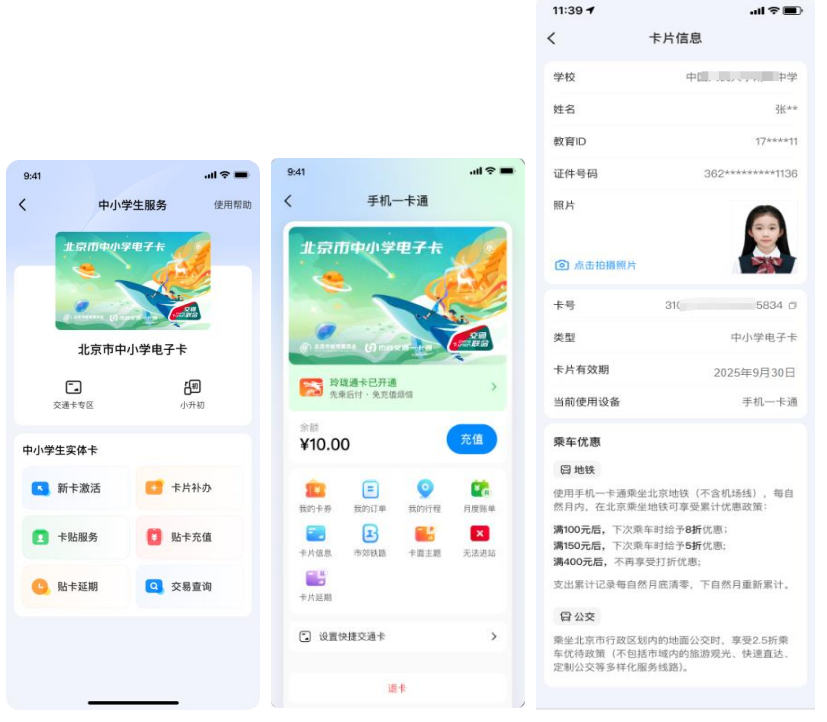 中小学生 NFC 电子卡-卡片信息