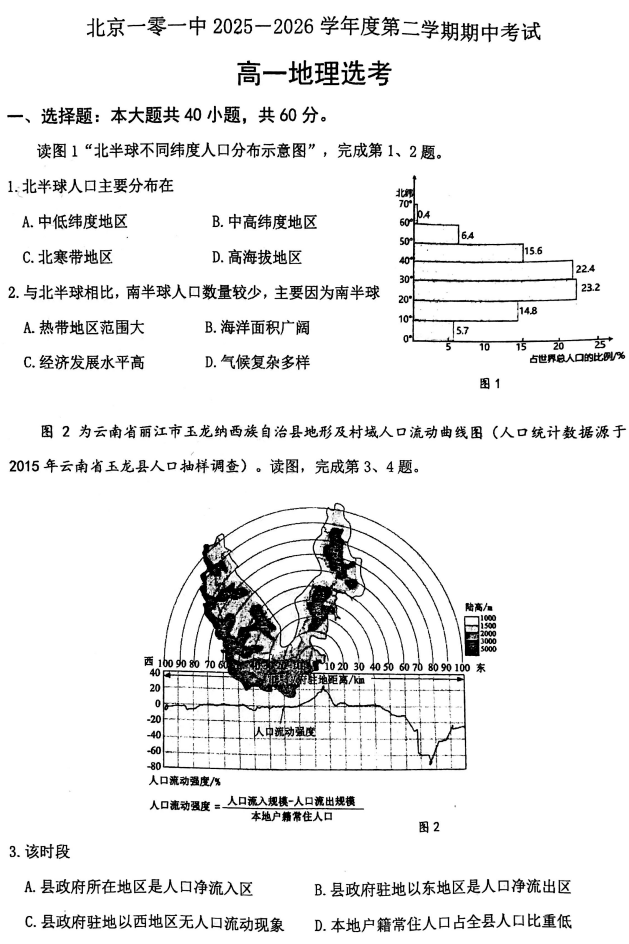 2025-2026学年第二学期101中学高一期中地理试题