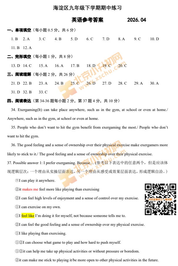 2026海淀初三一模英语试题答案
