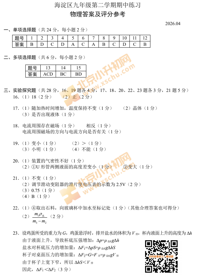 2026海淀初三一模物理试题答案