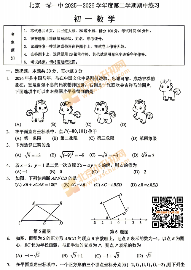 2025-2026学年第二学期101中学初一期中数学试题