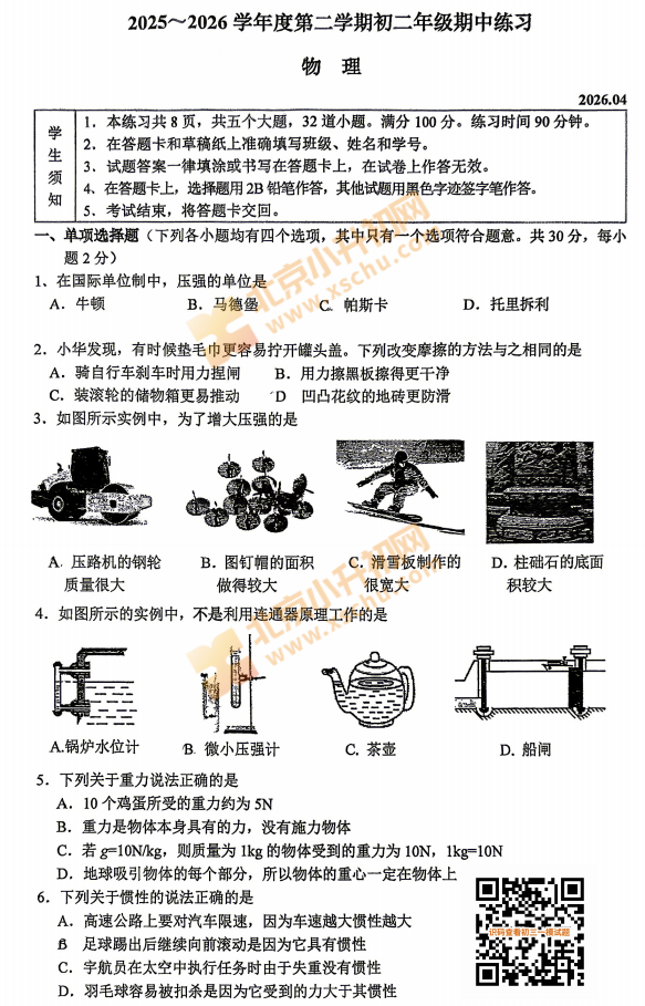 2025-2026学年第二学期人大附中初二期中物理试题