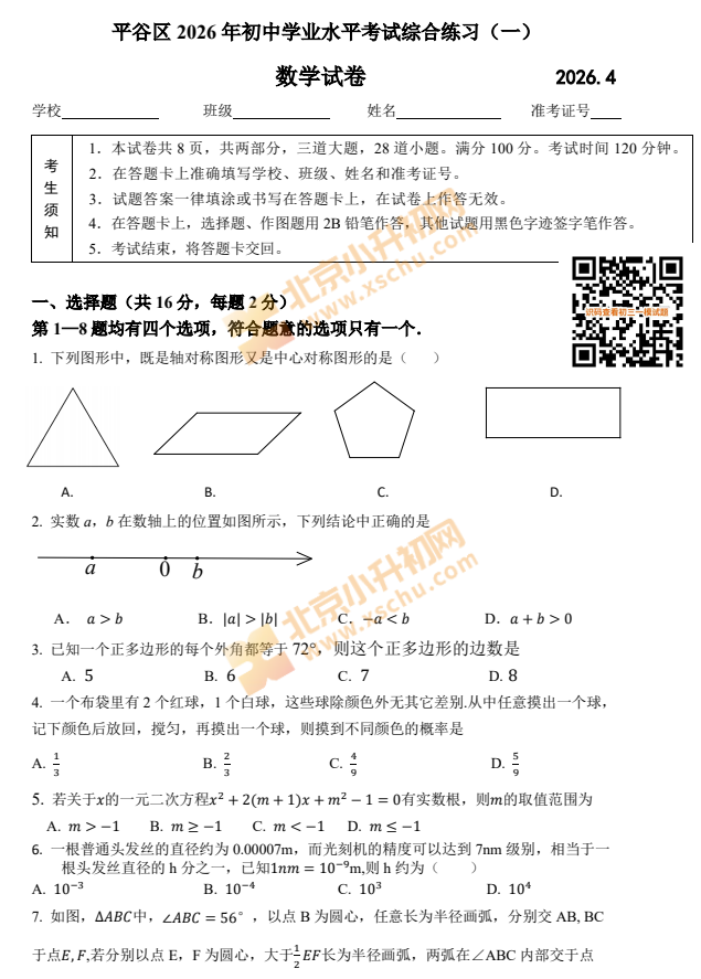 2026平谷初三一模数学试题
