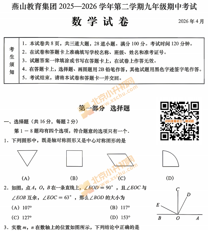 2026燕山初三一模数学试题及答案