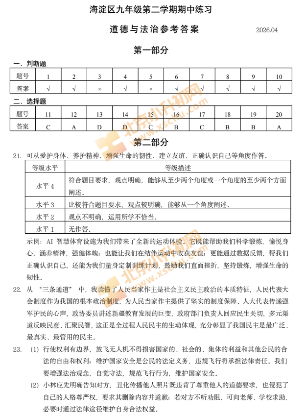2026海淀初三一模道德与法治试题答案