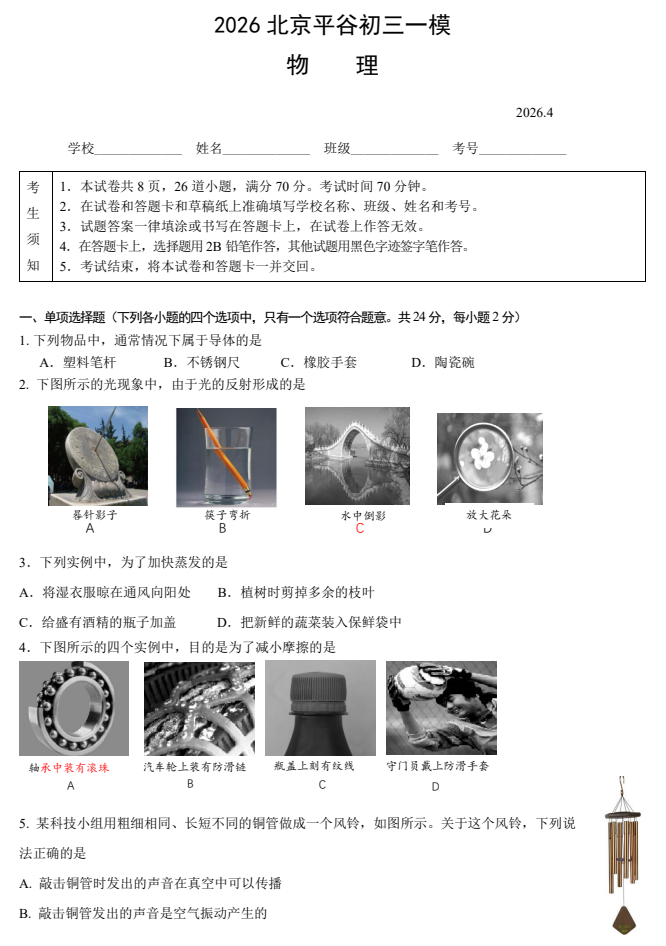 2026平谷初三一模物理试题及答案