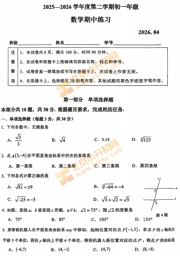 2025-2026学年第二学期理工附中初一期中数学试题